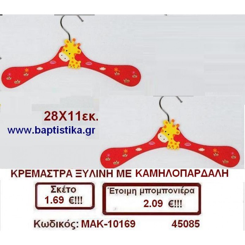 ΚΡΕΜΑΣΤΡΑ ΞΥΛΙΝΗ ΜΕ ΚΑΜΗΛΟΠΑΡΔΑΛΗ μπομπονιέρες βάπτισης - γαμου & δώρα πάρτυ σε οικονομικές και φτηνές τιμές Ιλισια Ζωγραφου ΜΕΓΑΛΕΣ ΠΡΟΣΦΟΡΕΣ ΕΝΤΟΣ ΚΑΤΑΣΤΗΜΑΤΟΣ
